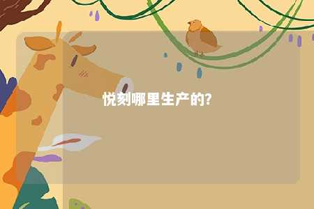 悦刻哪里生产的	？ 