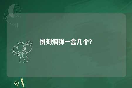 悦刻烟弹一盒几个？ 
